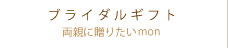 ブライダルギフト