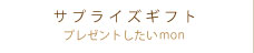 サプライズギフト