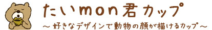 たいmon君カップ ~好きなデザインで動物の顔が描けるカップ~
