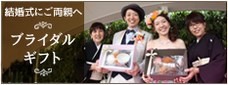 ブライダルギフトサイトへ