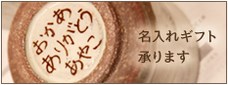 名入れギフト承ります。おうちオーダーサイトへ