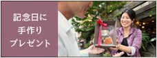記念日手作りプレゼント オリジナルギフトサイトへ