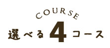 選べる4コース