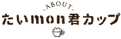 たいmon君カップ