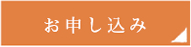お申し込み