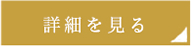 詳細を見る
