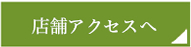 店舗アクセスへ