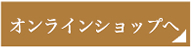 オンラインショップへ