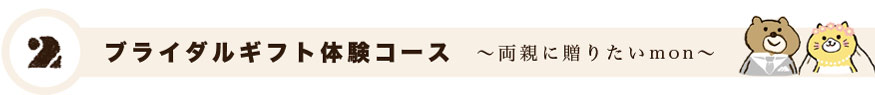 ブライダルギフト体験コース 両親に贈りたいmon