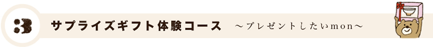 サプライズギフト体験コース プレゼントしたいmon