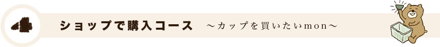 ショップで購入コース カップを買いたいmon