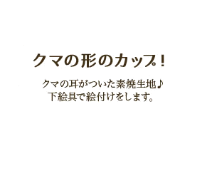 クマの形のカップ クマの耳がついた素焼生地♪下絵具で絵付けします。