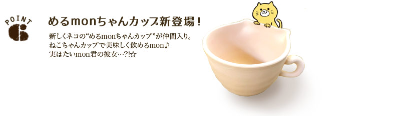 めるmonちゃんカップ新登場